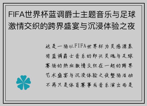 FIFA世界杯蓝调爵士主题音乐与足球激情交织的跨界盛宴与沉浸体验之夜