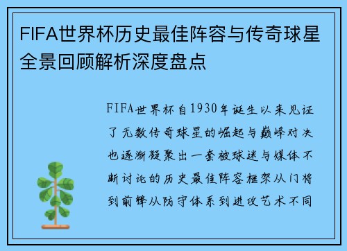 FIFA世界杯历史最佳阵容与传奇球星全景回顾解析深度盘点