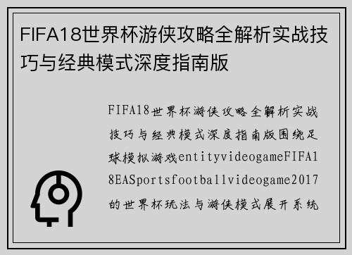 FIFA18世界杯游侠攻略全解析实战技巧与经典模式深度指南版 FIFA18世界杯游侠攻略全解析实战技巧与经典模式深度指南版
