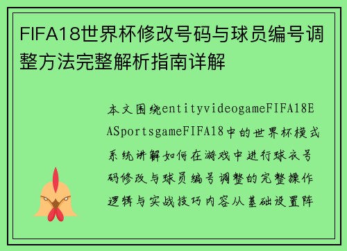 FIFA18世界杯修改号码与球员编号调整方法完整解析指南详解