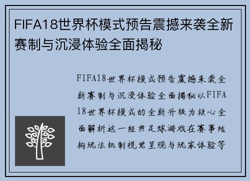 FIFA18世界杯模式预告震撼来袭全新赛制与沉浸体验全面揭秘