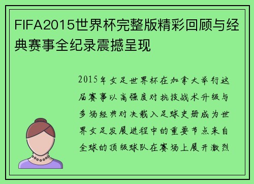 FIFA2015世界杯完整版精彩回顾与经典赛事全纪录震撼呈现