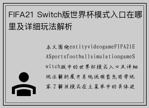 FIFA21 Switch版世界杯模式入口在哪里及详细玩法解析