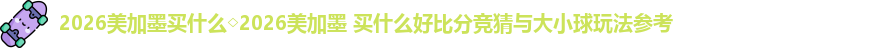 2026美加墨买什么